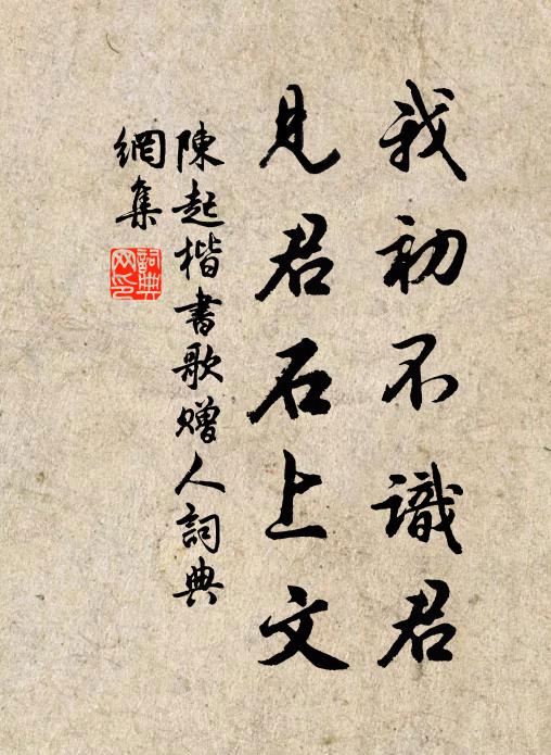 陈起我初不识君，见君石上文书法作品欣赏
