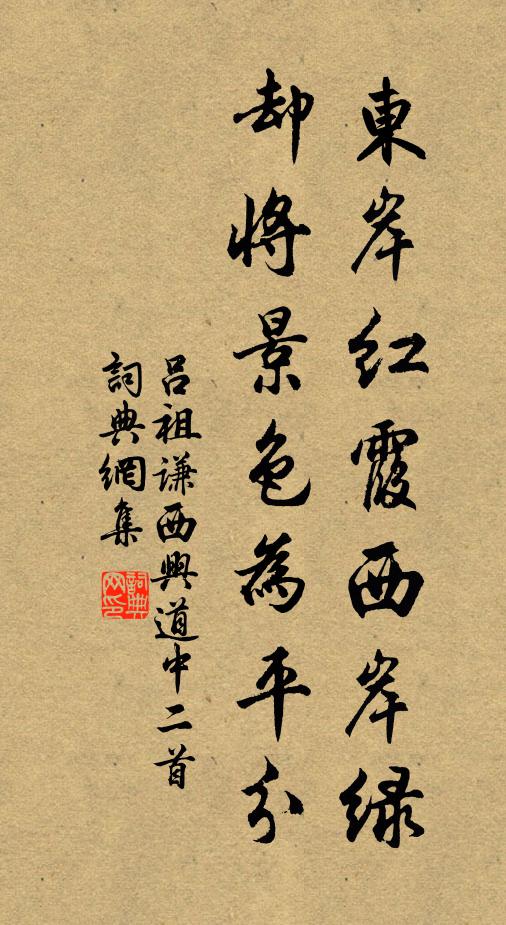 吕祖谦东岸红霞西岸绿，却将景色为平分书法作品欣赏