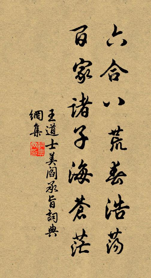 王道士六合八荒春浩荡，百家诸子海苍茫书法作品欣赏