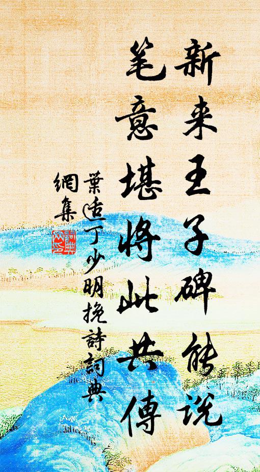 叶适新来王子碑能说，笔意堪将此共传书法作品欣赏