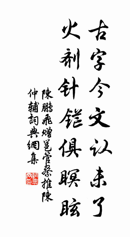 陈鹏飞古字今文认未了，火剂针铓俱瞑眩书法作品欣赏