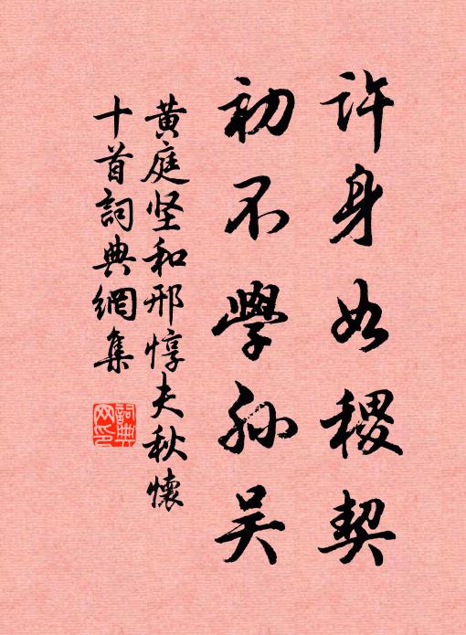 黄庭坚许身如稷契，初不学孙吴书法作品欣赏