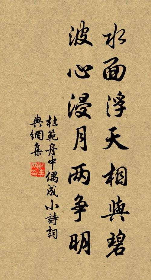 杜范水面浮天相与碧，波心浸月两争明书法作品欣赏