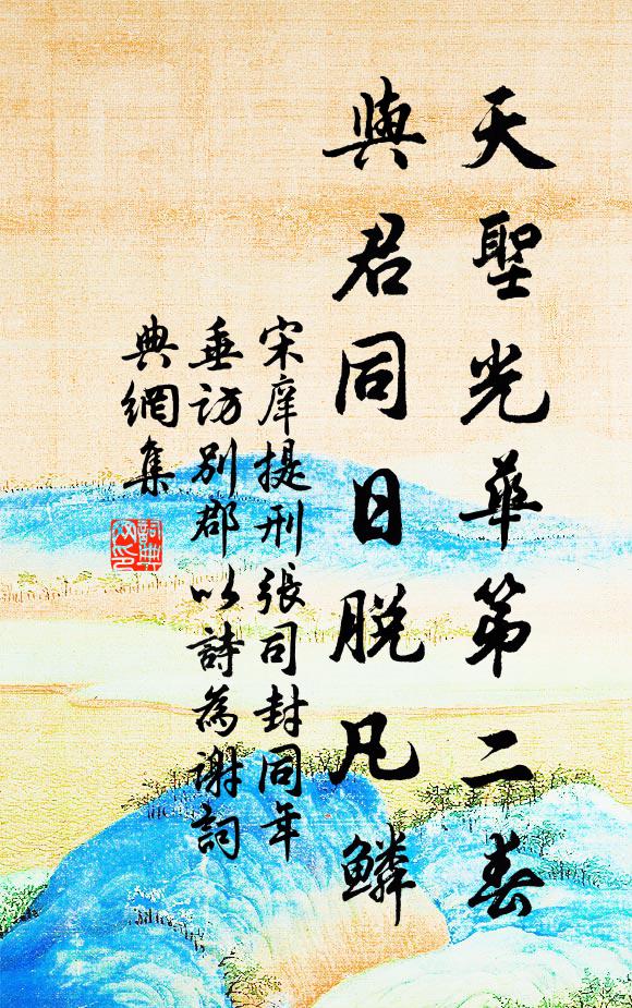 宋庠天圣光华第二春，与君同日脱凡鳞书法作品欣赏