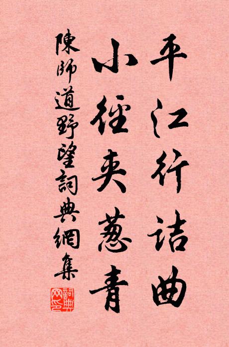 陈师道平江行诘曲，小径夹葱青书法作品欣赏