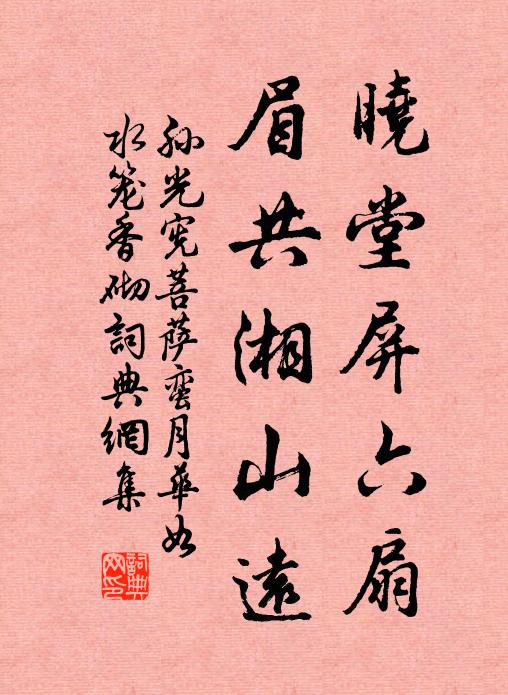 孙光宪晓堂屏六扇，眉共湘山远书法作品欣赏