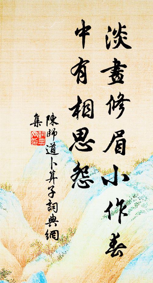 陈师道淡画修眉小作春，中有相思怨书法作品欣赏