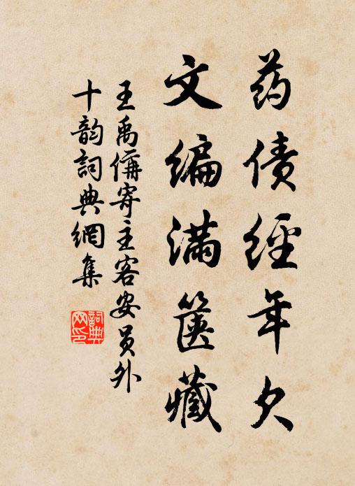 王禹偁药债经年欠，文编满箧藏书法作品欣赏