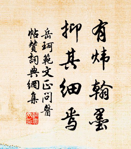 岳珂有炜翰墨，抑其细焉书法作品欣赏