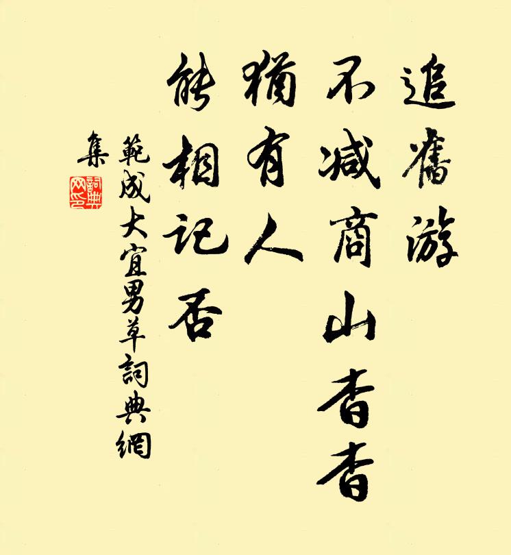 范成大追旧游、不减商山杳杳，犹有人、能相记否书法作品欣赏