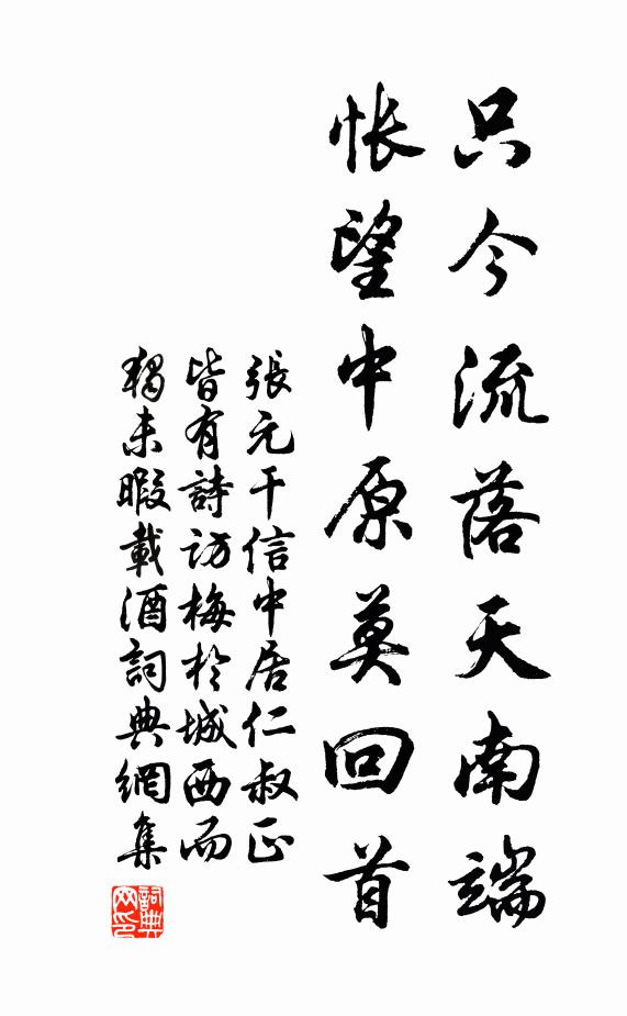 张元干只今流落天南端，怅望中原莫回首书法作品欣赏