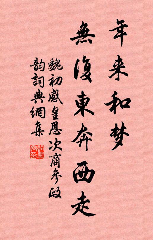 魏初年来和梦，无复东奔西走书法作品欣赏