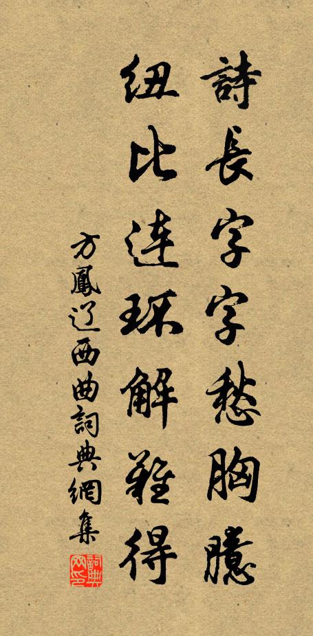 方凤诗长字字愁胸臆，纽比连环解难得书法作品欣赏