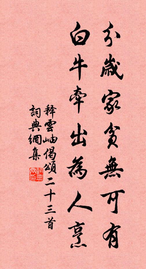 释云岫分岁家贫无可有，白牛牵出为人烹书法作品欣赏