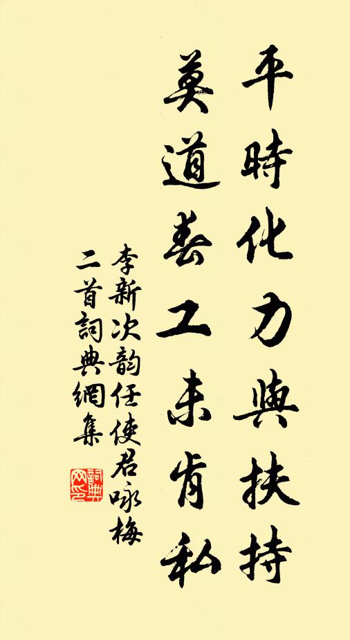 李新平时化力与扶持，莫道春工未肯私书法作品欣赏