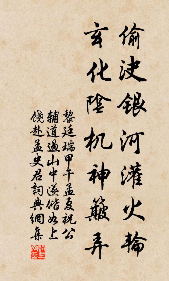 黎廷瑞偷決银河灌火轮，玄化阴机神簸弄书法作品欣赏