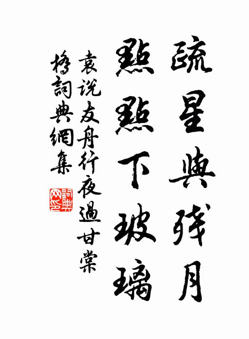 袁说友疏星与残月，点点下玻璃书法作品欣赏