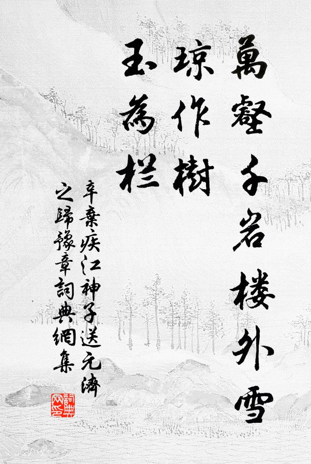 辛弃疾万壑千岩楼外雪，琼作树，玉为栏书法作品欣赏