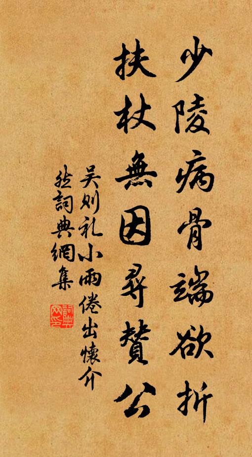 吴则礼少陵病骨端欲折，扶杖无因寻赞公书法作品欣赏