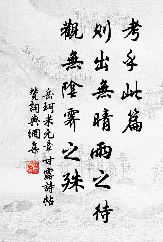 岳珂考乎此篇，则出无晴雨之待，观无阴霁之殊书法作品欣赏