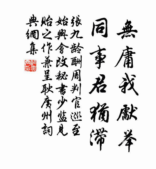 张九龄无庸我先举，同事君犹滞书法作品欣赏