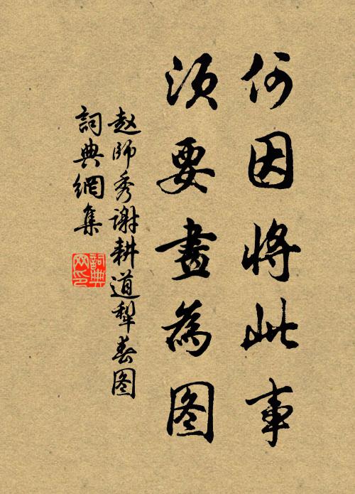 赵师秀何因将此事，须要画为图书法作品欣赏