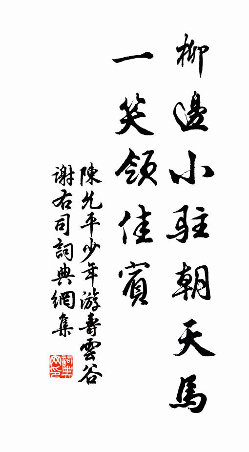 陈允平柳边小驻朝天马，一笑领佳宾书法作品欣赏