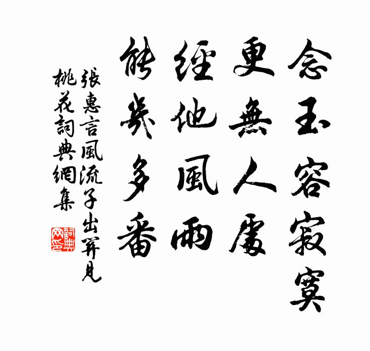 张惠言念玉容寂寞，更无人处，经他风雨，能几多番书法作品欣赏