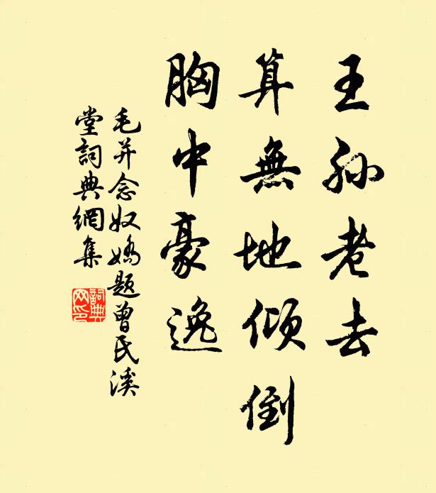 毛并王孙老去，算无地倾倒，胸中豪逸书法作品欣赏