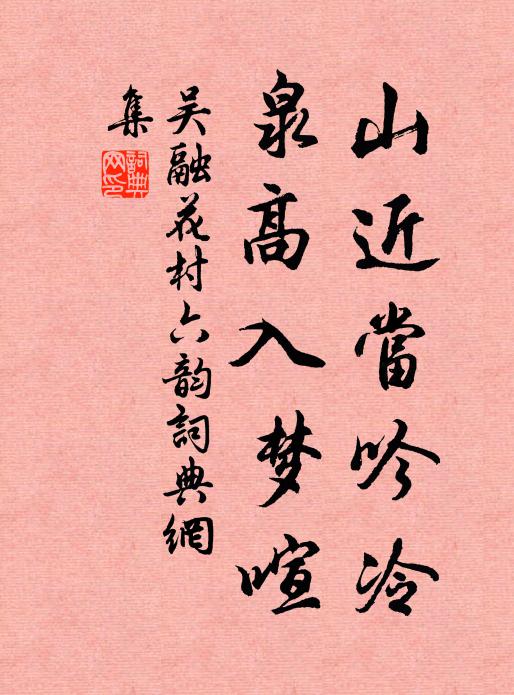 吴融山近当吟冷，泉高入梦喧书法作品欣赏