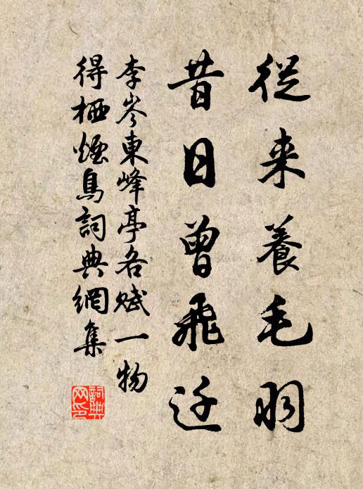 李岑从来养毛羽，昔日曾飞迁书法作品欣赏