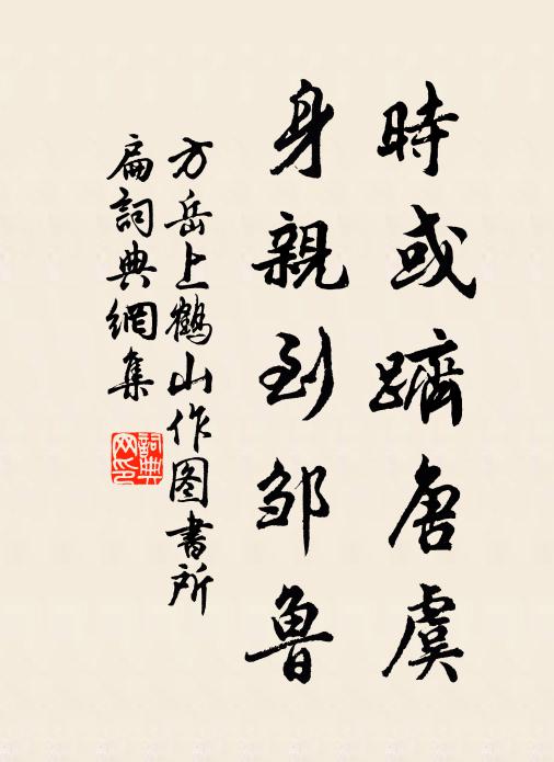 方岳时或跻唐虞，身亲到邹鲁书法作品欣赏