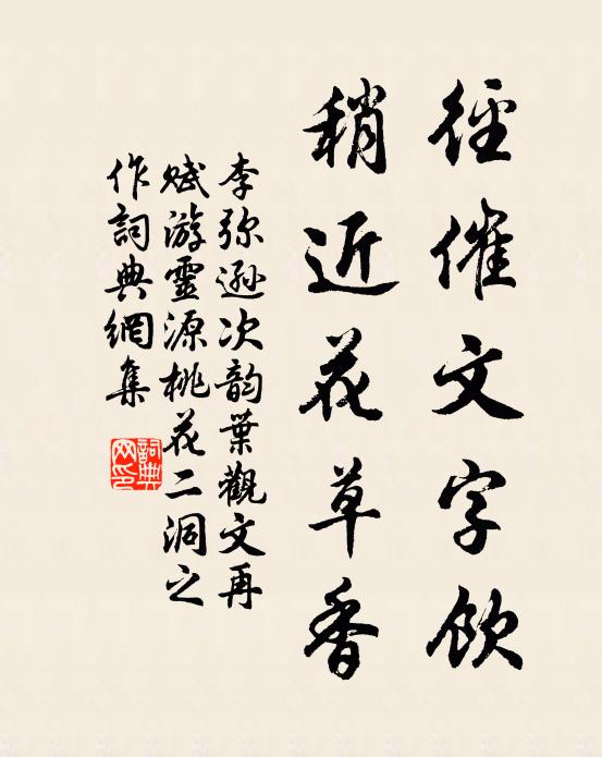 李弥逊径催文字饮，稍近花草香书法作品欣赏