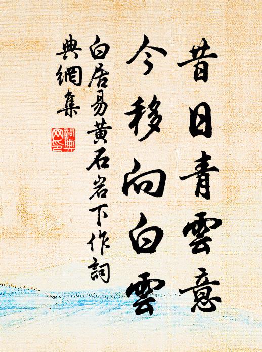 白居易昔日青云意，今移向白云书法作品欣赏