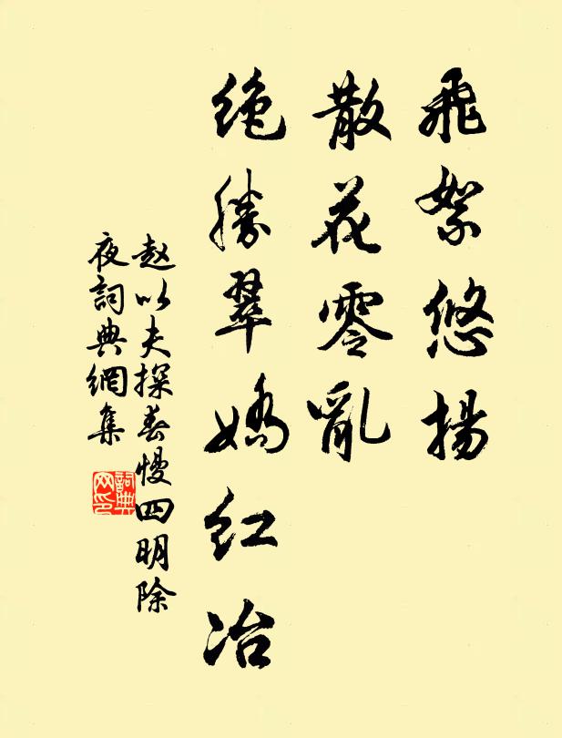 赵以夫飞絮悠扬，散花零乱，绝胜翠娇红冶书法作品欣赏