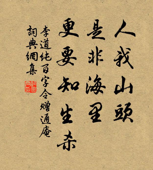 李道纯人我山头，是非海里，更要知生杀书法作品欣赏