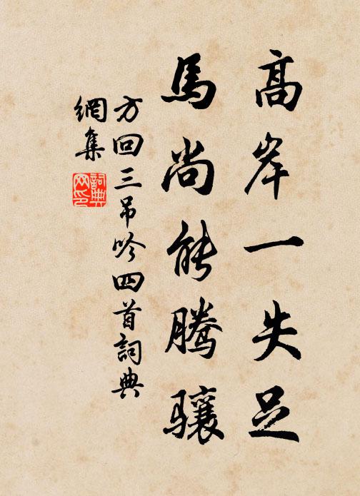 方回高岸一失足，马尚能腾骧书法作品欣赏