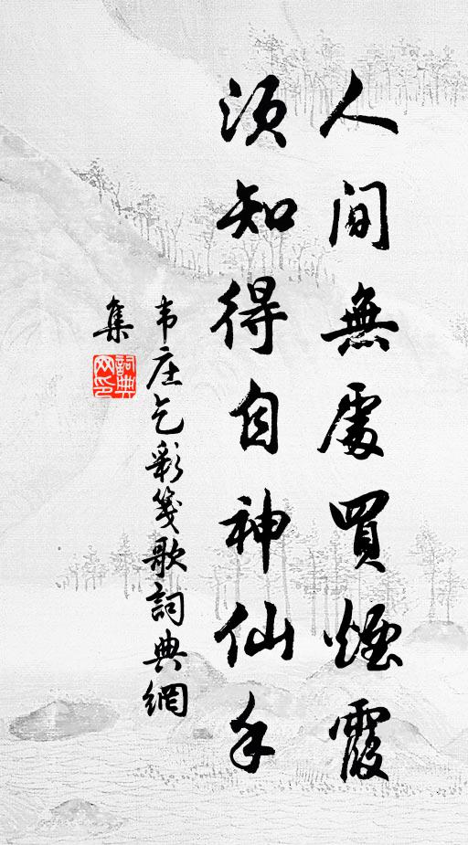 韦庄人间无处买烟霞，须知得自神仙手书法作品欣赏