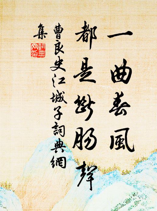 曹良史一曲春风，都是断肠声书法作品欣赏