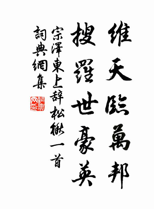 宗泽维天临万邦，搜罗世豪英书法作品欣赏