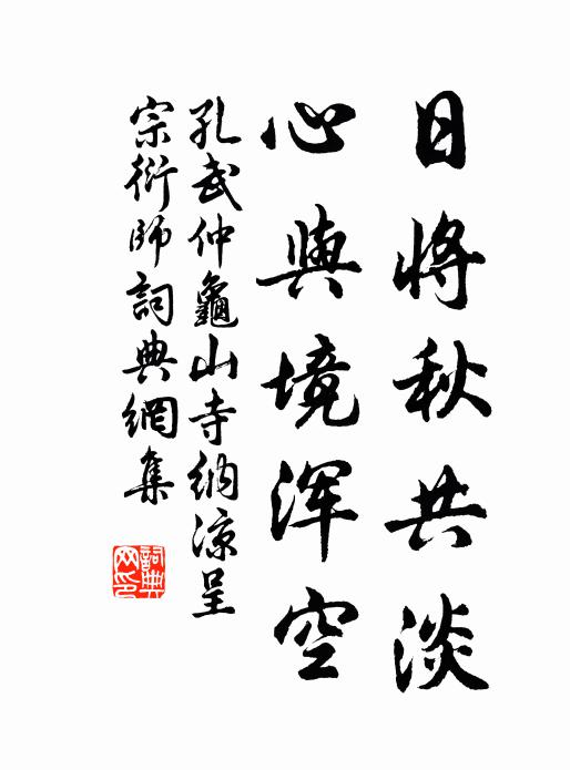 孔武仲日将秋共淡，心与境浑空书法作品欣赏