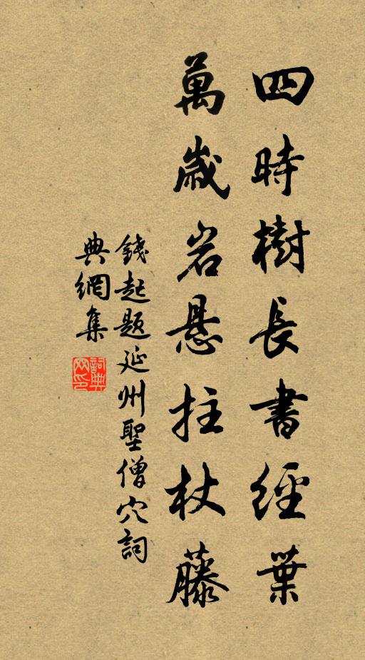 钱起四时树长书经叶，万岁岩悬拄杖藤书法作品欣赏