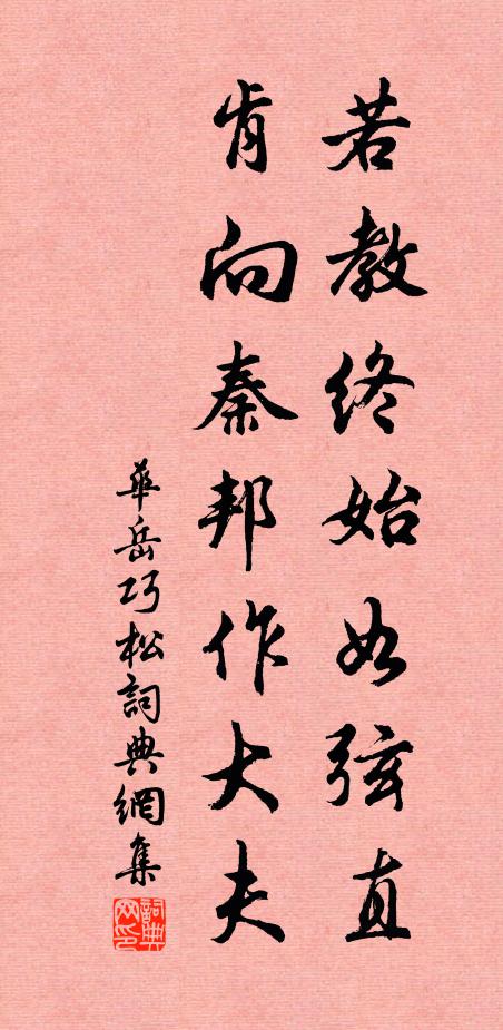 华岳若教终始如弦直，肯向秦邦作大夫书法作品欣赏