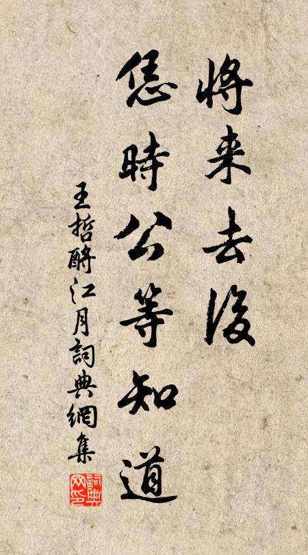 王哲将来去后，恁时公等知道书法作品欣赏