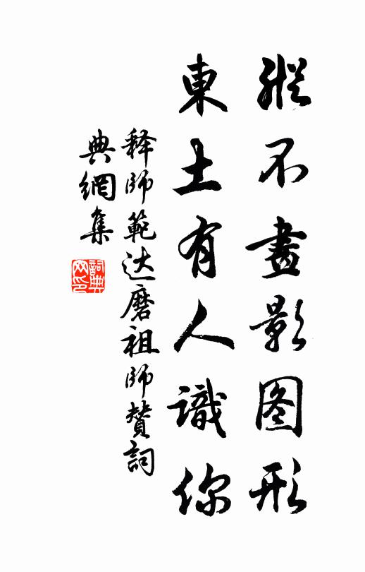 释师范纵不画影图形，东土有人识你书法作品欣赏