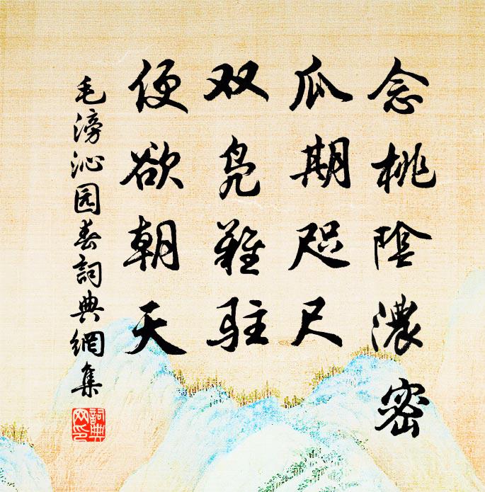 毛滂念桃阴浓密，瓜期咫尺，双凫难驻，便欲朝天书法作品欣赏