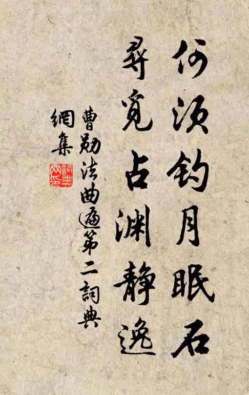 曹勋何须钓月眠石，寻觅占渊静逸书法作品欣赏