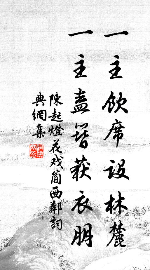 陈起一主饮席设林麓，一主盍簪获衣朋书法作品欣赏