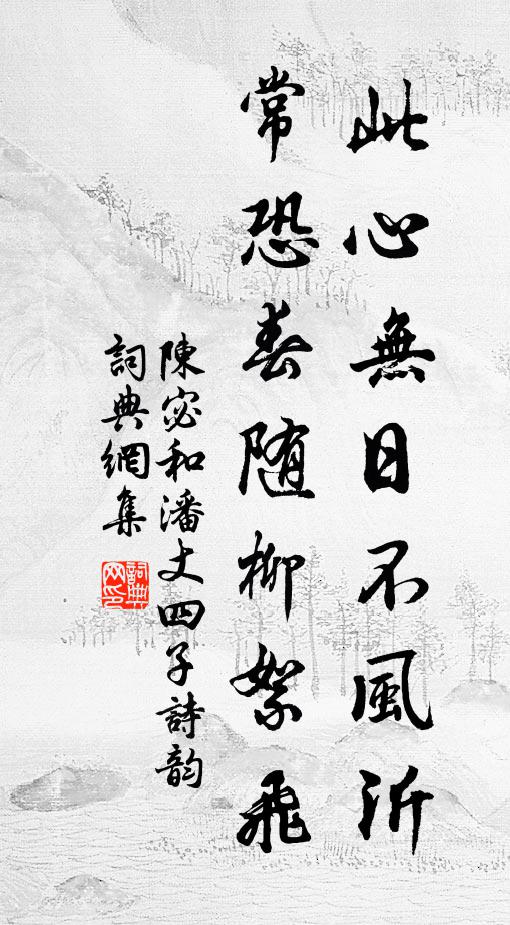 陈宓此心无日不风沂，常恐春随柳絮飞书法作品欣赏