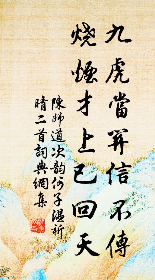 陈师道九虎当关信不传，烧烟才上已回天书法作品欣赏